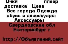 Очки Ray Ban   mp3 плеер  доставка › Цена ­ 1 200 - Все города Одежда, обувь и аксессуары » Аксессуары   . Свердловская обл.,Екатеринбург г.
